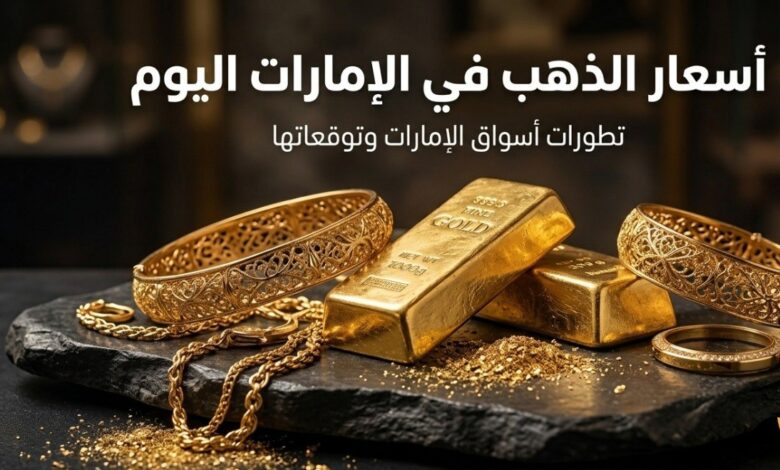 أسعار الذهب في الإمارات اليوم الثلاثاء 21 يوليو 2026.. سعر عيار 21 والأوقية والسبائك
