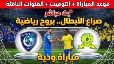 موعد والقنوات الناقلة لمباراة الهلال وماميلودي صن داونز الودية 2026.. شاهد المواجهة مباشرة
