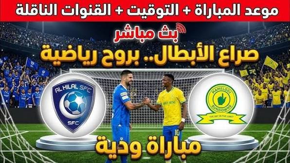 موعد والقنوات الناقلة لمباراة الهلال وماميلودي صن داونز الودية 2026.. شاهد المواجهة مباشرة