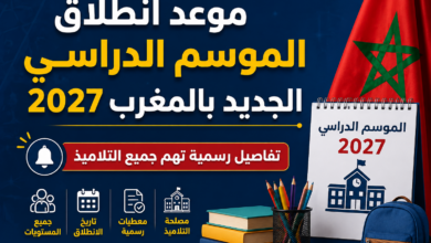 موعد انطلاق الموسم الدراسي الجديد بالمغرب 2027.. تفاصيل رسمية تهم جميع التلاميذ