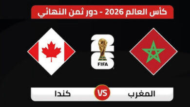 مباراة المغرب وكندا بث مباشر اليوم في كأس العالم 2026.. شاهد لحظة بلحظة