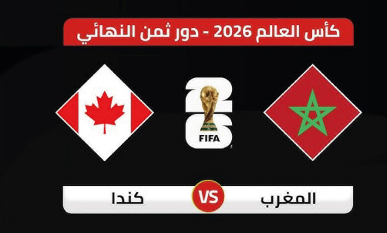 مباراة المغرب وكندا بث مباشر اليوم في كأس العالم 2026.. شاهد لحظة بلحظة
