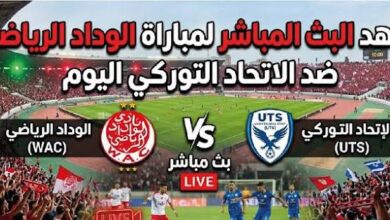 القنوات الناقلة لمباراة الوداد الرياضي والاتحاد التوركي اليوم في الدوري المغربي 2026 وموعد اللقاء