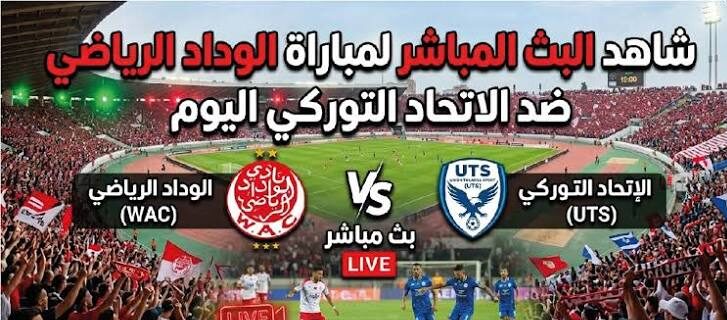 القنوات الناقلة لمباراة الوداد الرياضي والاتحاد التوركي اليوم في الدوري المغربي 2026 وموعد اللقاء