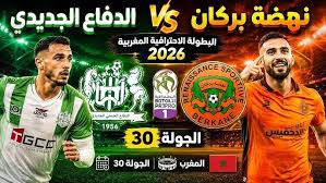 موعد مباراة الدفاع الجديدي ضد نهضة بركان اليوم في الدوري المغربي 2026 والقنوات الناقلة