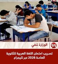 هل تم تسريب امتحان الإنجليزي 2026؟.. وزارة التعليم ترد وتكشف الحقيقة الكاملة