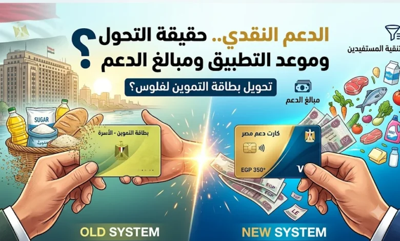 حقيقة صرف الدعم النقدي بدل التموين في يوليو 2026.. هل يبدأ التطبيق لأصحاب البطاقات؟