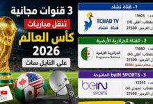 اضبط الآن تردد قناة beIN Sports المجانية الناقلة لنهائي كأس العالم 2026 على نايل سات