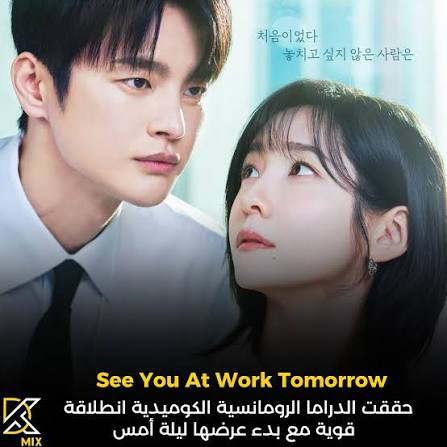 موعد عرض مسلسل See You at Work Tomorrow الكوري والقصة الكاملة وأسماء الأبطال