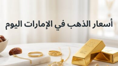 أسعار الذهب اليوم في الإمارات.. تحديث جديد لعيار 24 و21 و18 بالمصنعية