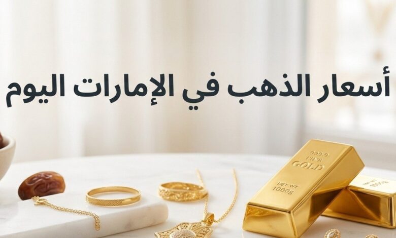 أسعار الذهب اليوم في الإمارات.. تحديث جديد لعيار 24 و21 و18 بالمصنعية