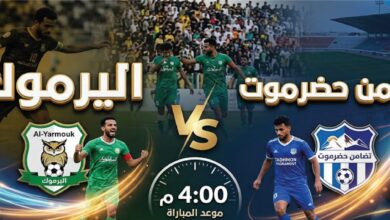 موعد مباراة اليرموك وتضامن حضرموت اليوم والقنوات الناقلة مجانًا