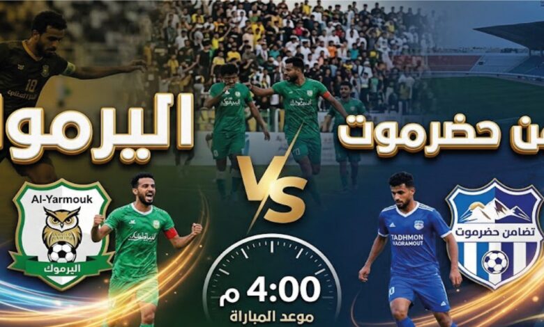 موعد مباراة اليرموك وتضامن حضرموت اليوم والقنوات الناقلة مجانًا