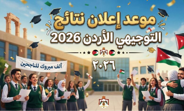 نتائج التوجيهي الأردن 2026.. موعد إعلان النتائج ورابط الاستعلام الرسمي بالاسم ورقم الجلوس