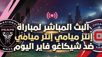 مباراة إنتر ميامي وشيكاغو فاير اليوم في الدوري الأمريكي MLS.. الموعد والقنوات الناقلة
