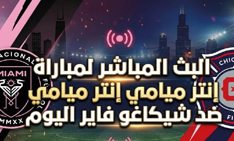 مباراة إنتر ميامي وشيكاغو فاير اليوم في الدوري الأمريكي MLS.. الموعد والقنوات الناقلة