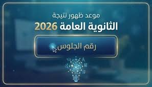 موعد ظهور نتيجة الثانوية العامة 2026 في مصر.. رابط النتيجة بالاسم ورقم الجلوس وخطوات الاستعلام