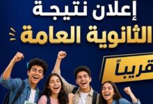 موعد نتيجة الثانوية العامة 2026.. آخر قرار من وزارة التعليم بشأن إعلان النتيجة