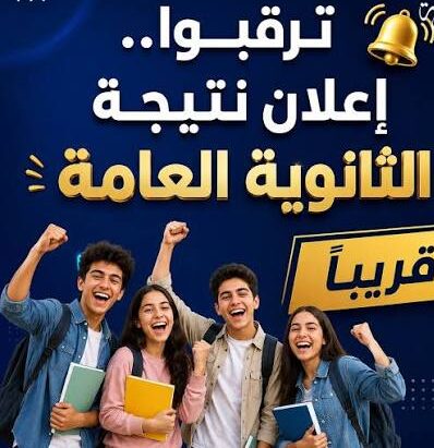 موعد نتيجة الثانوية العامة 2026.. آخر قرار من وزارة التعليم بشأن إعلان النتيجة