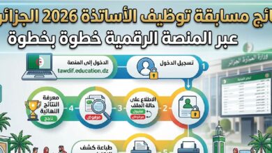 كيفية الاستعلام عن نتائج مسابقة توظيف الأساتذة 2026 الجزائر من المنصة الرقمية