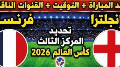 القنوات الناقلة لمباراة فرنسا ضد إنجلترا اليوم في مباراة تحديد المركز الثالث بكأس العالم 2026