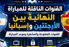 موعد نهائي كأس العالم 2026 بين الأرجنتين وإسبانيا.. القنوات الناقلة وتفاصيل المباراة