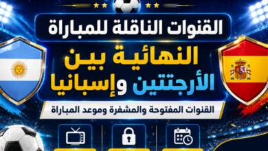 موعد نهائي كأس العالم 2026 بين الأرجنتين وإسبانيا.. القنوات الناقلة وتفاصيل المباراة
