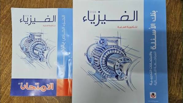 المراجعة النهائية في الفيزياء للثانوية العامة 2026.. أهم الأسئلة المتوقعة قبل الامتحان