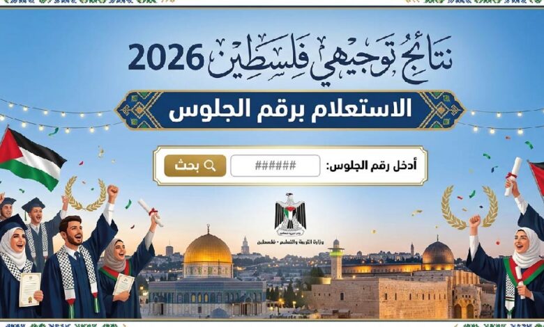 نتائج التوجيهي الأردن 2026.. رابط الاستعلام الرسمي وموعد ظهور نتائج الثانوية العامة