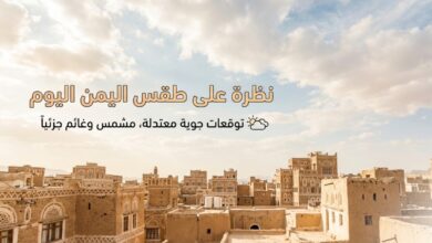 حالة الطقس في اليمن اليوم.. الأرصاد تحذر من موجة حر وأمطار رعدية واضطراب البحر