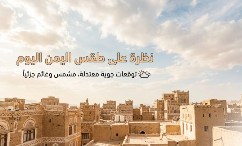 حالة الطقس في اليمن اليوم.. الأرصاد تحذر من موجة حر وأمطار رعدية واضطراب البحر