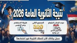موعد إعلان نتيجة الثانوية العامة 2026 في مصر.. استعلم برقم الجلوس عبر الموقع الرسمي