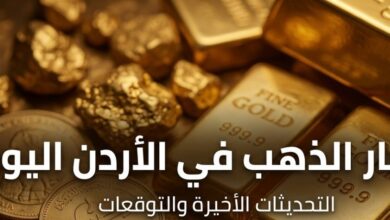 تحديث أسعار الذهب في الأردن اليوم.. عيار 21 والليرة الذهبية بالمصنعية