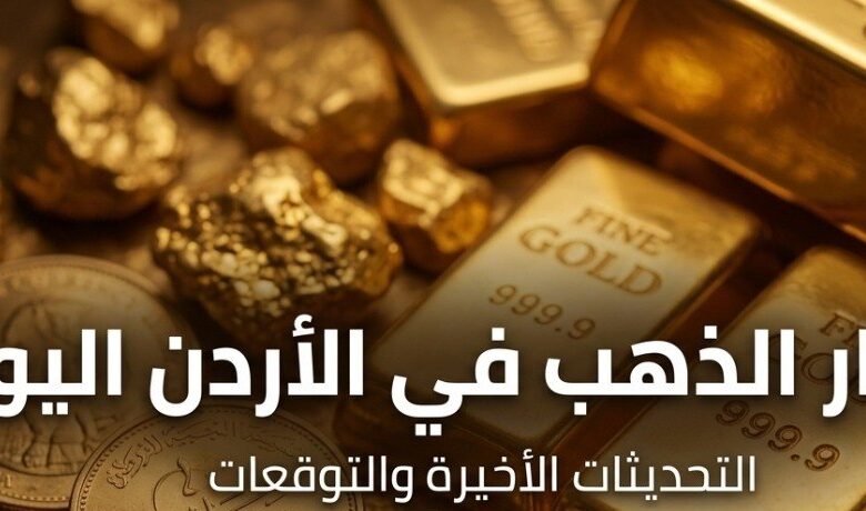 تحديث أسعار الذهب في الأردن اليوم.. عيار 21 والليرة الذهبية بالمصنعية
