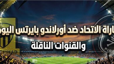 موعد مباراة الاتحاد وأورلاندو بايرتس الودية اليوم 2026 والقنوات الناقلة في معسكر إسبانيا