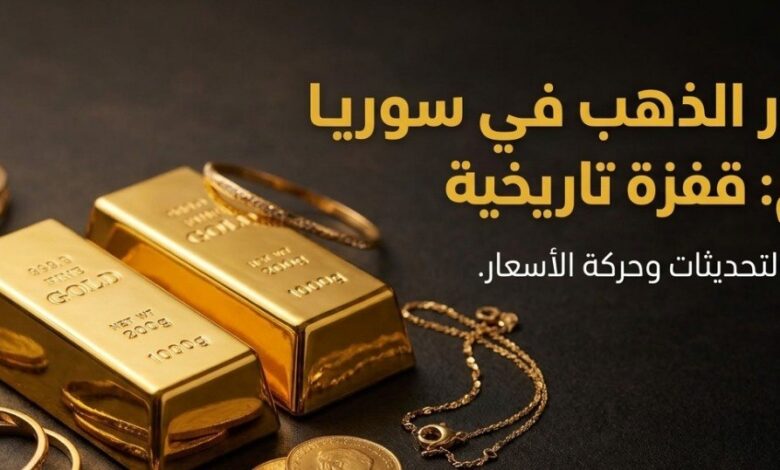أسعار الذهب في سوريا اليوم 22 يوليو 2026.. سعر عيار 21 و24 والأونصة