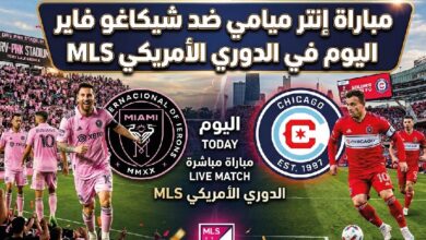 موعد مباراة إنتر ميامي ضد شيكاغو فاير اليوم في الدوري الأمريكي.. وطريقة مشاهدة مباراة ميسي الآن