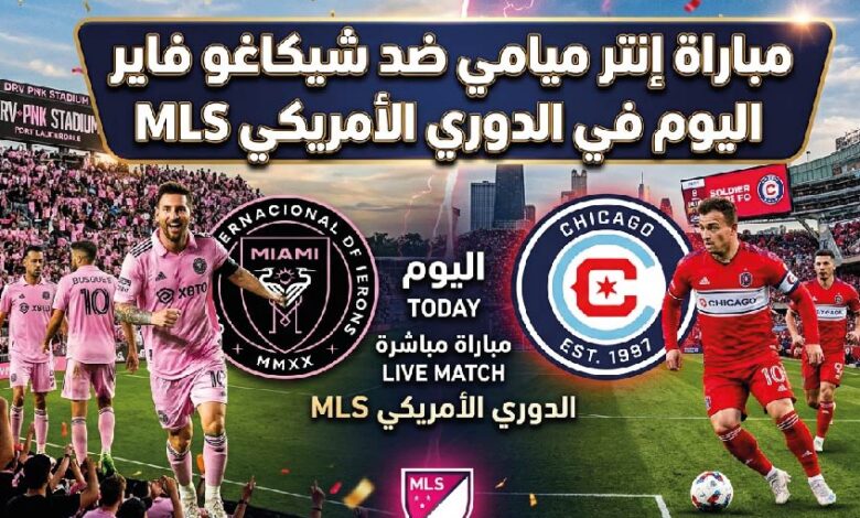 موعد مباراة إنتر ميامي ضد شيكاغو فاير اليوم في الدوري الأمريكي.. وطريقة مشاهدة مباراة ميسي الآن