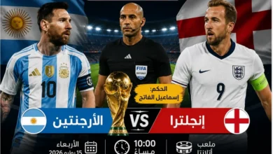 إسماعيل الفاتح يقود مواجهة الأرجنتين وإنجلترا في نصف نهائي كأس العالم 2026 رسميًا