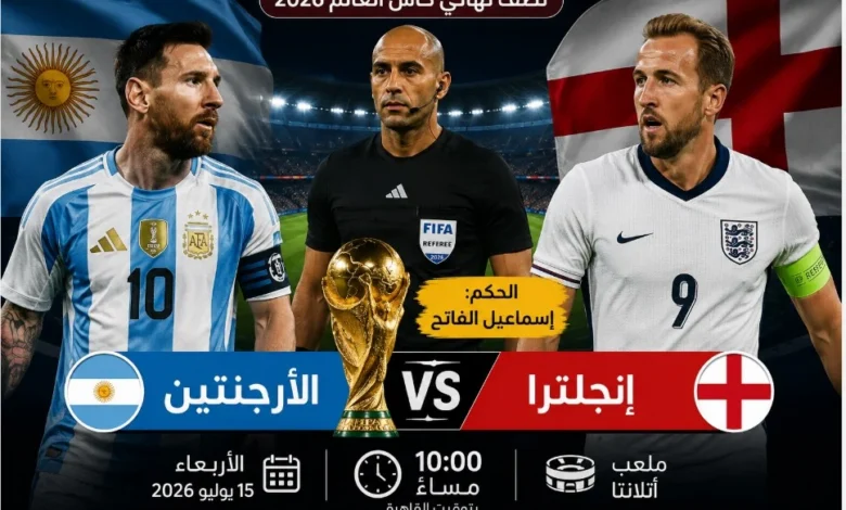 إسماعيل الفاتح يقود مواجهة الأرجنتين وإنجلترا في نصف نهائي كأس العالم 2026 رسميًا