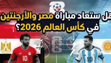 الفيفا يحسم الجدل.. هل تُعاد مباراة مصر والأرجنتين في كأس العالم 2026؟