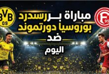 موعد مباراة بوروسيا دورتموند وفورتونا دوسلدورف اليوم والقنوات الناقلة للقاء الودي