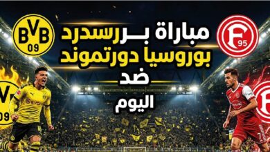 موعد مباراة بوروسيا دورتموند وفورتونا دوسلدورف اليوم والقنوات الناقلة للقاء الودي