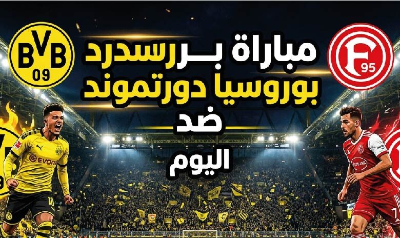 موعد مباراة بوروسيا دورتموند وفورتونا دوسلدورف اليوم والقنوات الناقلة للقاء الودي