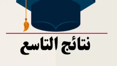 ظهرت الآن نتائج الصف التاسع 2026 في سوريا بالاسم ورقم الاكتتاب.. رابط مباشر للاستعلام