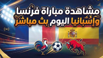 مشاهدة مباراة فرنسا وإسبانيا اليوم.. القنوات الناقلة وموعد نصف نهائي كأس العالم 2026