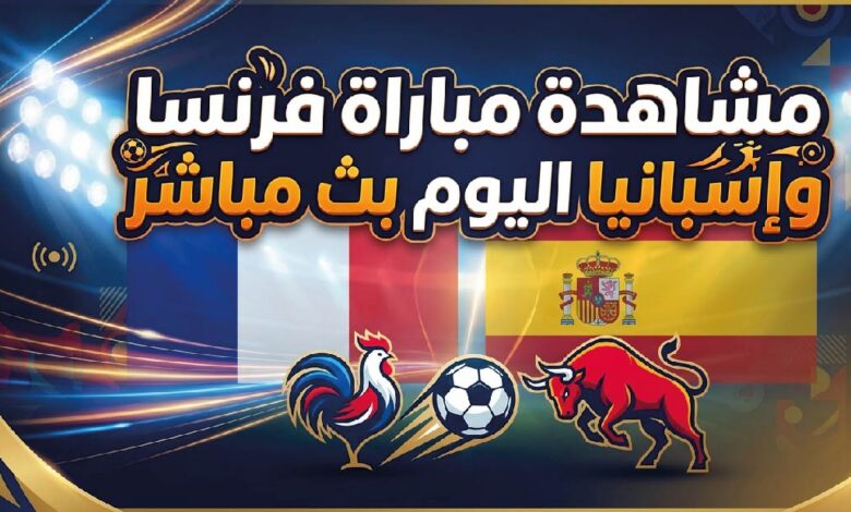 مشاهدة مباراة فرنسا وإسبانيا اليوم.. القنوات الناقلة وموعد نصف نهائي كأس العالم 2026