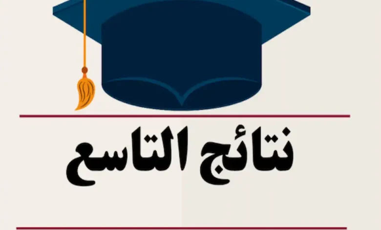 ظهرت الآن نتائج الصف التاسع 2026 في سوريا بالاسم ورقم الاكتتاب.. رابط مباشر للاستعلام