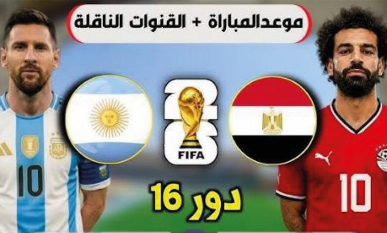 صلاح في مواجهة ميسي.. كل ما تريد معرفته عن مباراة مصر والأرجنتين في مونديال 2026