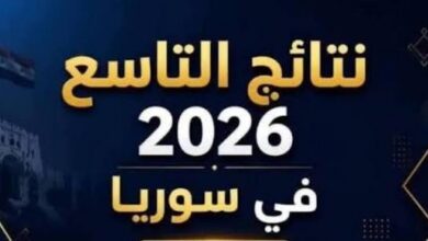 رابط نتائج التاسع 2026 سوريا.. استعلم الآن بالاسم الثلاثي عبر موقع وزارة التربية